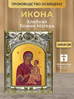 Икона Хлебная Божия Матерь в ризе, 18х14 см
