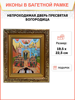 Икона Божьей Матери Непроходимая Дверь, широкая рамка 19,5х22,5х2 см 1106