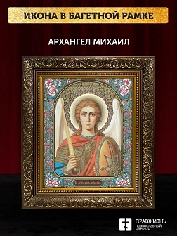 Икона Архангел Михаил, бронзовая багетная рамка узкая с узором 15х18 см