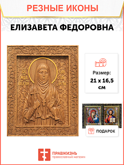 Икона резная Елизавета