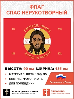 Флаг 245 Спас Нерукотворный Господи спаси народ Русский на красном 90х135 материал шелк для помещени