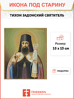 Икона Тихон Задонский