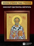 Икона Николай Чудотворец Мирликийский святитель, деревянная рамка со стеклом 15х18х2 см 110