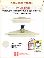 Полка настенная угловая для икон 2 шт лампада набор 147