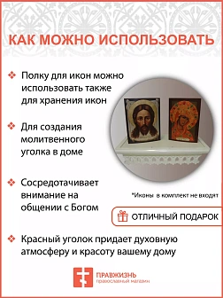 Полка для икон 1 ярусная прямая малая ажурная белая из дерева