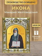 Икона Макарий Желтоводский в ризе, 18х14 см