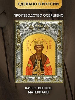 Икона Вячеслав Чешский в ризе, 18х14 см