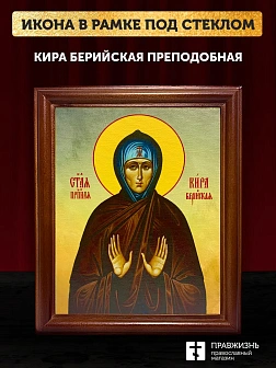 Икона Кира Берийская преподобная, деревянная рамка со стеклом 15х18х2 см 156
