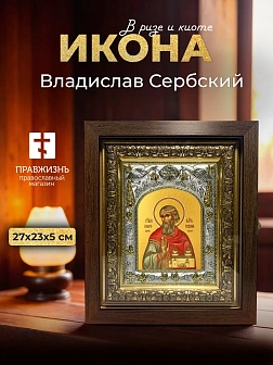 Икона Владислав Сербский в ризе и киоте под дерево, 27х23 см