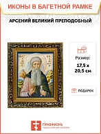 Икона Арсений Великий преподобный, узкая рамка 17,5х20,5х2 см 033