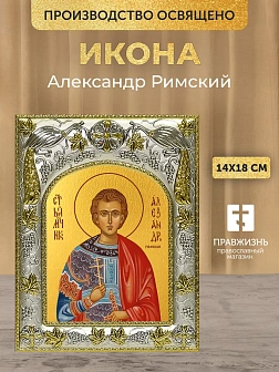Икона Александр Римский в ризе, 18х14 см Икона Александр Римский в ризе, 18х14 см