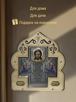 Благословение для дома (ERM) 10х11, КРЕСТ ПРЯМОЙ СЕРЕБРО
