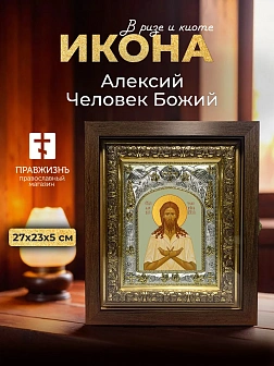 Икона Алексий Человек Божий в ризе и киоте под дерево, 27х23 см