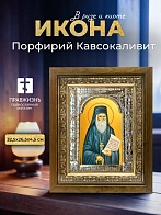 Икона Порфирий Кавсокаливит в ризе и деревянном киоте, 33х27 см