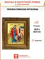 Икона "Татьяна", св. мц., с золочением поталью, 10052-УЛ