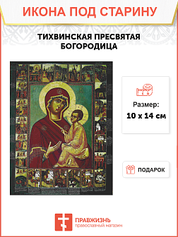 Икона Пресвятой Богородицы ТИХВИНСКАЯ (ПОД СТАРИНУ)