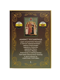 Акафист 001 Царской Семье Восьмерице