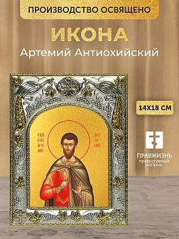 Икона Артемий Антиохийский в ризе, 18х14 см Икона Артемий Антиохийский в ризе, 18х14 см
