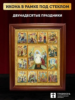 Икона Двунадесятые праздники, деревянная рамка со стеклом 15х18х2 см