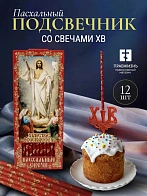 Набор Подсвечник на кулич с буквами "ХВ" пластик, со свечами золоченые ХВ №80 ДДМ Воскресение, КРАСН