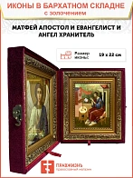 Именная икона 101 Матфей Евангелист Апостол