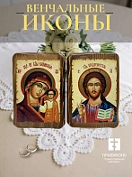 Венчальные иконы Спаситель и Казанская на дереве под старину 7х10 см