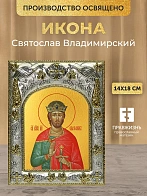 Икона Святослав Владимирский в ризе, 18х14 см