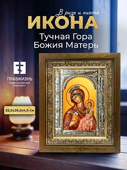 Икона Тучная Гора Божия Матерь в ризе и деревянном киоте, 33х27 см