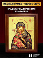 Икона Божией Матери Владимирская с золочением, деревянная рамка со стеклом 15х18х2 см 117