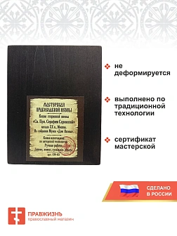 Именная икона Преподобный Серафим Саровский дерево 14х18 см Именная икона Преподобный Серафим Саровский дерево 14х18 см
