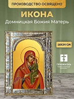 Икона Домницкая Божия Матерь в ризе, 18x24 см