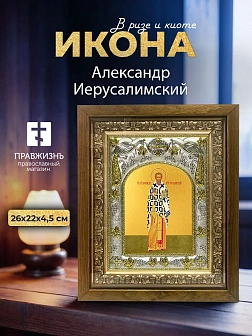 Икона Александр Иерусалимский в ризе и деревянном киоте, 26х22 см Икона Александр Иерусалимский в ризе и деревянном киоте, 26х22 см