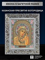 Икона Казанская Божия Матерь, белая багетная рамка широкая с узором 15х18х2 см