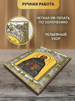 Икона Феодор Беляев в ризе, 18х14 см
