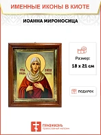 Икона Иоанна Мироносица праведная в киоте 18х21х4 см 178
