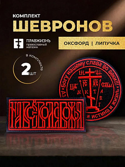 Набор шевронов На все воля Божья 5х10,5 и Крест Голгофа диаметр 8,5 черный/красный на липучке