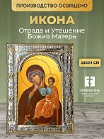 Икона Отрада и Утешение Божия Матерь в ризе, 18x24 см Икона Отрада и Утешение Божия Матерь в ризе, 18x24 см