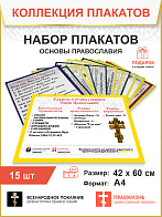001 Набор плакатов Основ Православия Святой Руси, формат А4 1328993