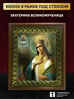 Икона Екатерина великомученица с золочением, деревянная рамка с басмой и стеклом 18х21х2,5 см 070