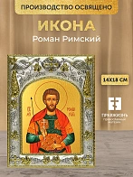 Икона Роман Римский в ризе, 18х14 см