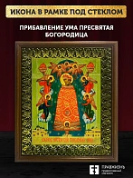 Икона Божией Матери Прибавление ума, деревянная рамка с басмой и стеклом 18х21х2,5 см 122