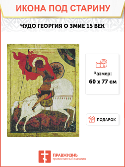 Икона Чудо Георгия о Змие 15 век