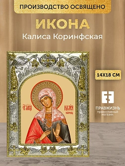 Икона Калиса Коринфская в ризе, 18х14 см Икона Калиса Коринфская в ризе, 18х14 см