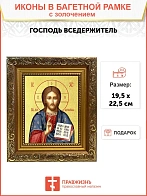 Икона Господь Вседержитель с золочением