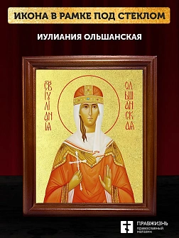 Икона Иулиания Ольшанская с золочением, деревянная рамка со стеклом 15х18х2 см 180
