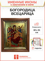 Икона Божией Матери Всецарица с золочением в киоте 18х21х4 см Икона Божией Матери Всецарица с золочением в киоте 18х21х4 см