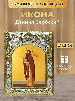 Икона Даниил Сербский в ризе, 18х14 см