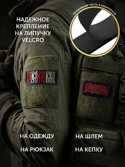 Набор шевронов На все воля Божья 5х10,5 и Делай что должен 5х8,5 черный/красный/топленое молоко на л