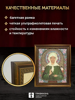 Икона Матрона Московская, бронзовая багетная рамка узкая с узором 15х18 см