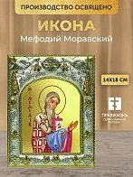 Икона Мефодий Моравский в ризе, 18х14 см